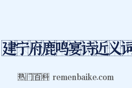 建宁府鹿鸣宴诗近义词是什么意思的图片